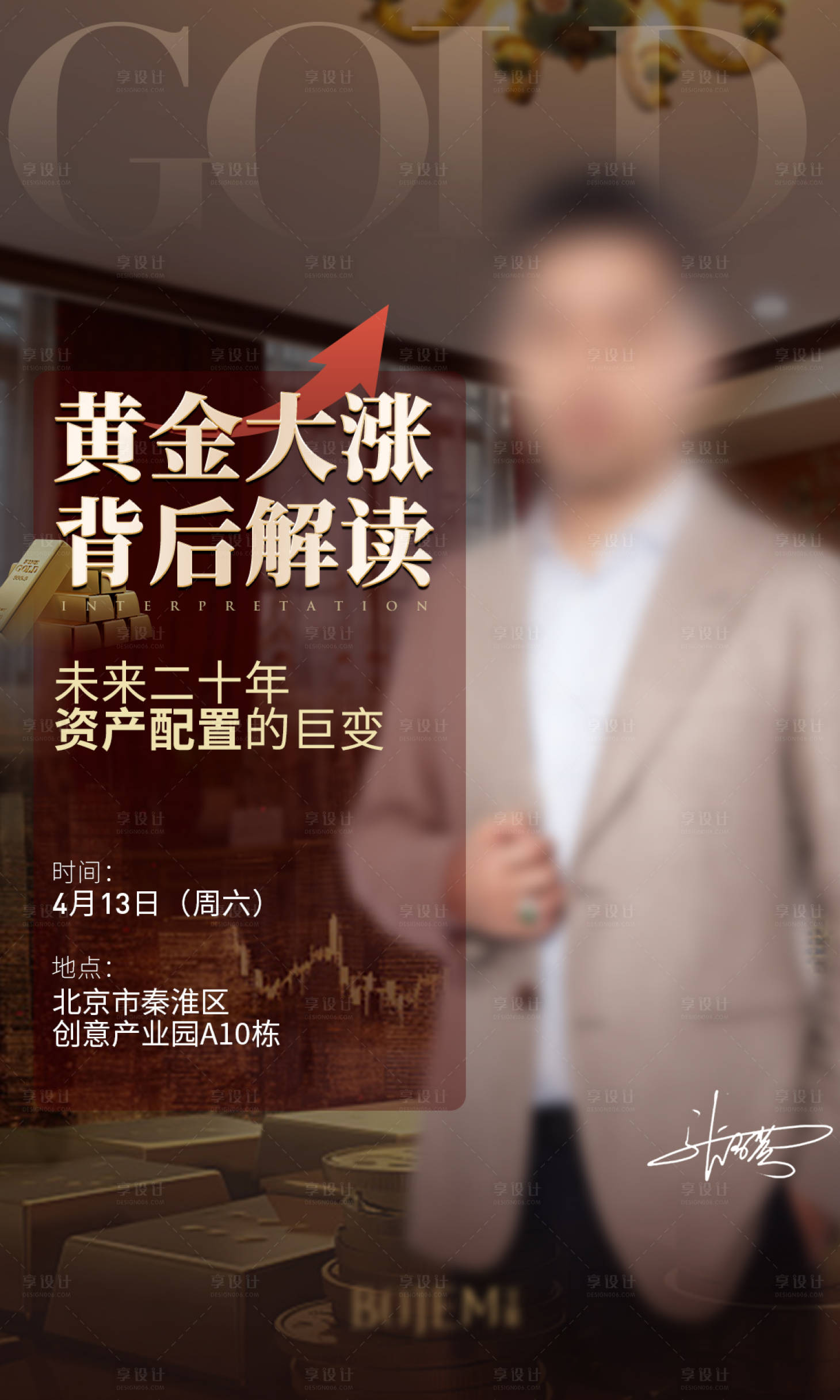 源文件下载【享设计】搜索编号：16600033614291650【黄金上涨人物解读海报】