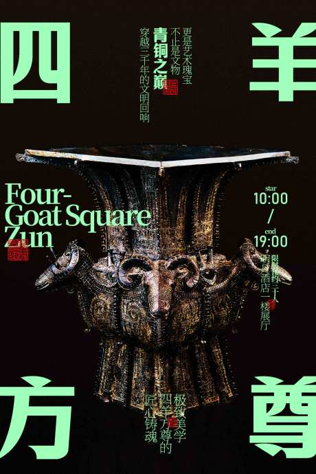 源文件下载【享设计】搜索编号：26970033617873366【四羊方尊青铜器展览活动海报】