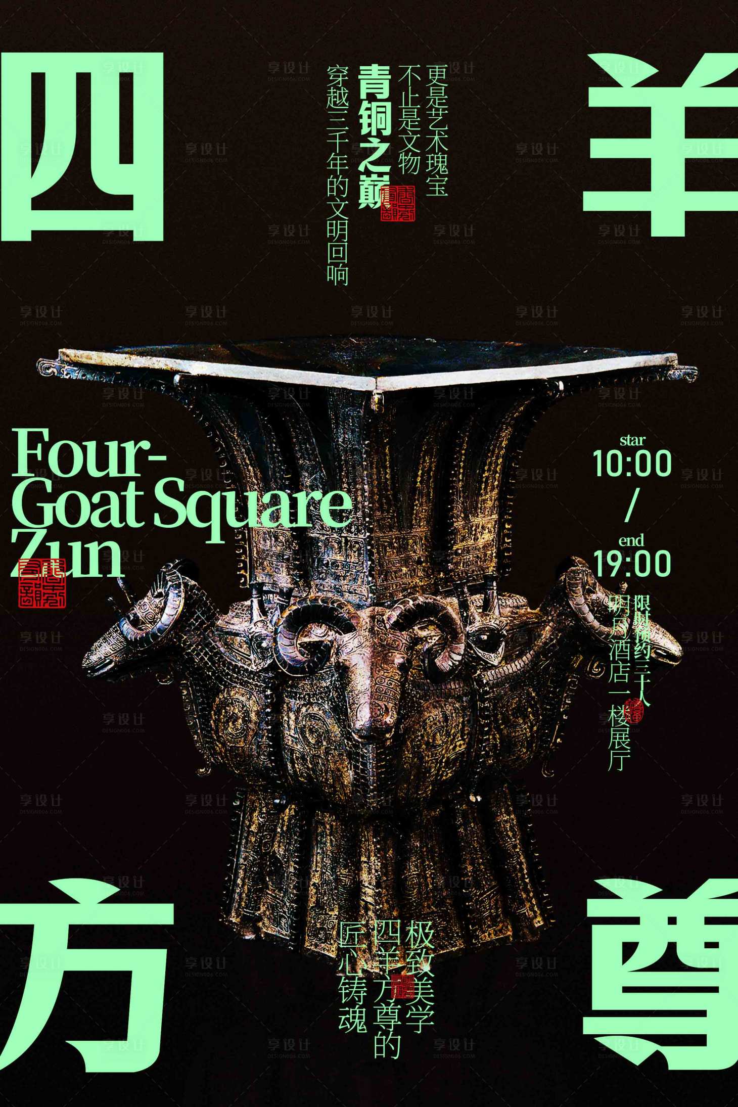 源文件下载【享设计】搜索编号：26970033617873366【四羊方尊青铜器展览活动海报】