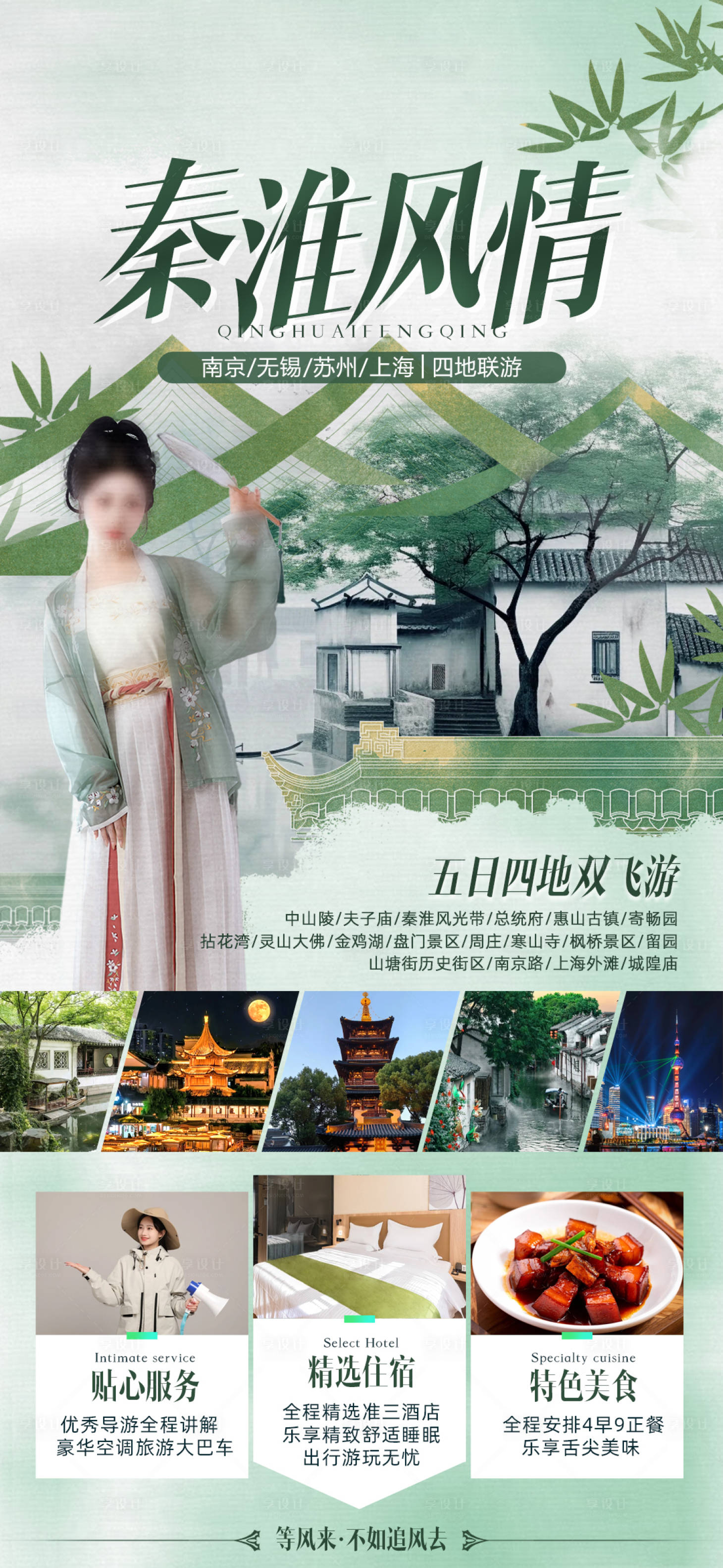 源文件下载【享设计】搜索编号：81720033766396625【南京无锡苏州上海旅游海报】