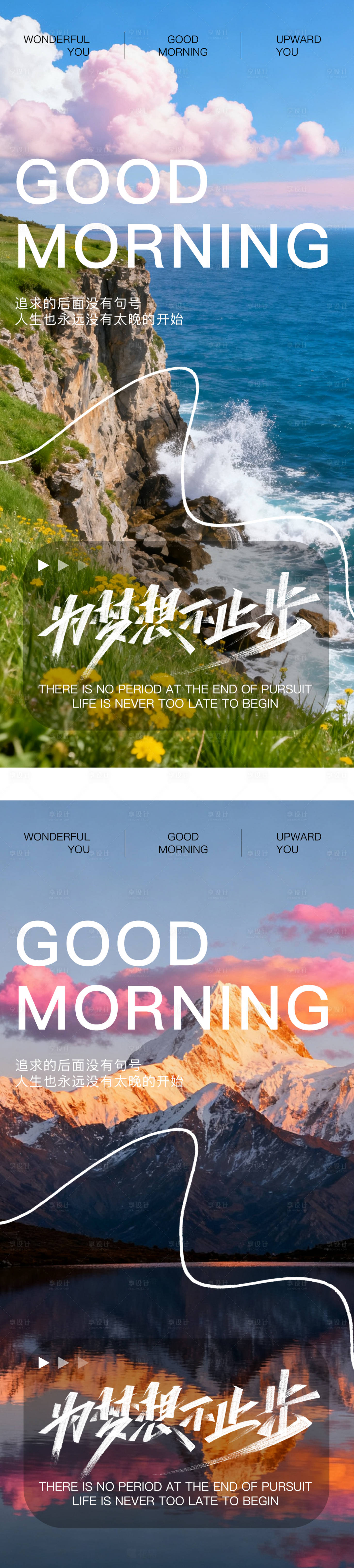 源文件下载【享设计】搜索编号：19780033417232439【早安地产励志风景系列海报】