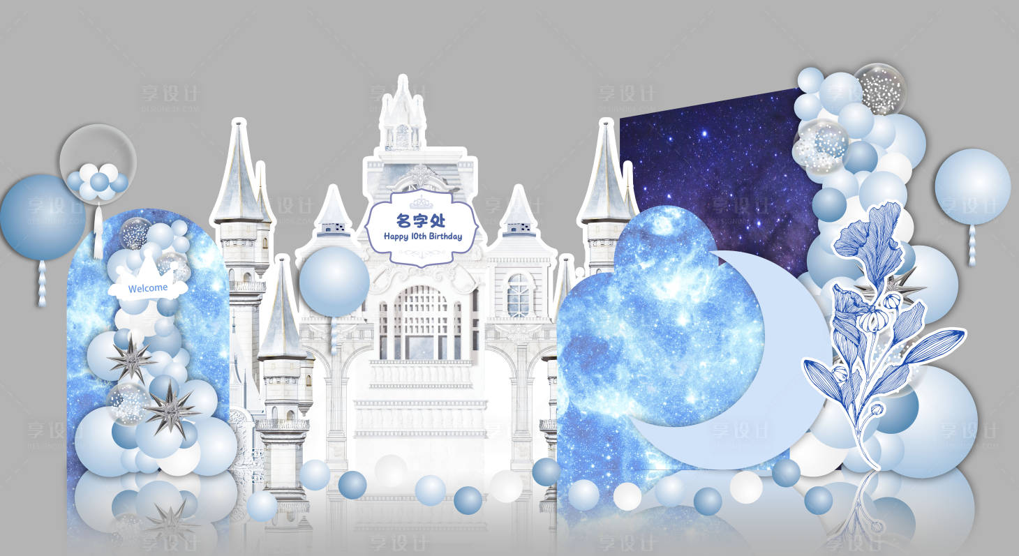 源文件下载【享设计】搜索编号：82860033709773765【城堡生日宴】