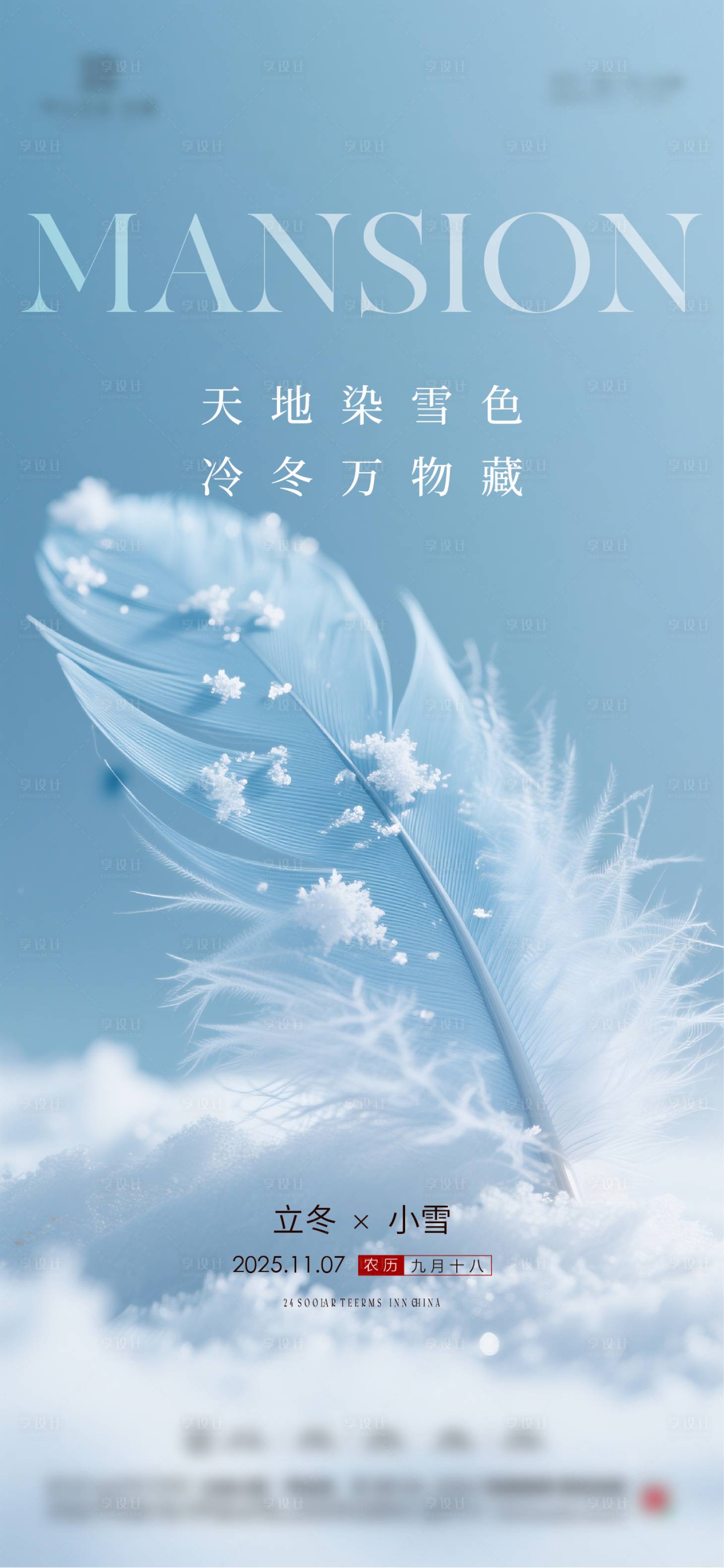 源文件下载【享设计】搜索编号：91810033728805933【立冬大雪小雪节气海报】