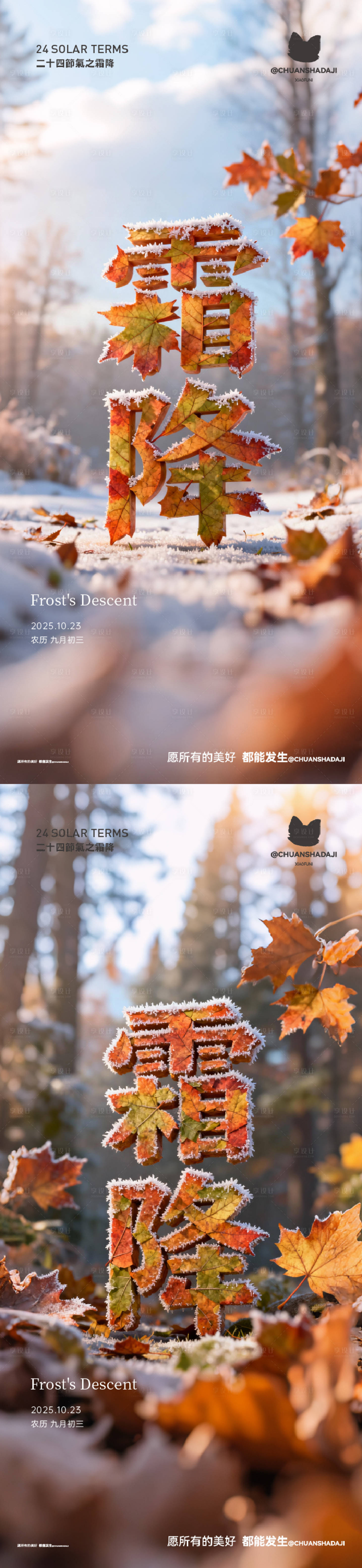 源文件下载【享设计】搜索编号：38580033573498080【二十四节气霜降地产海报】