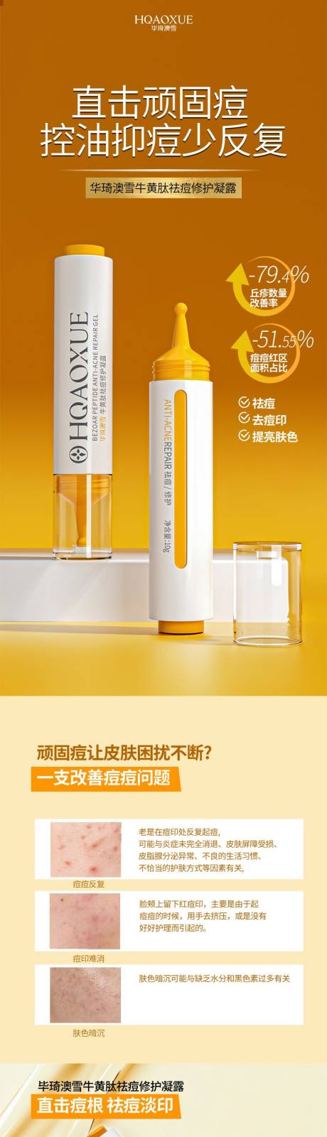 源文件下载【享设计】搜索编号：30740033428518986【凝胶医美橙色简约大气祛痘电商】