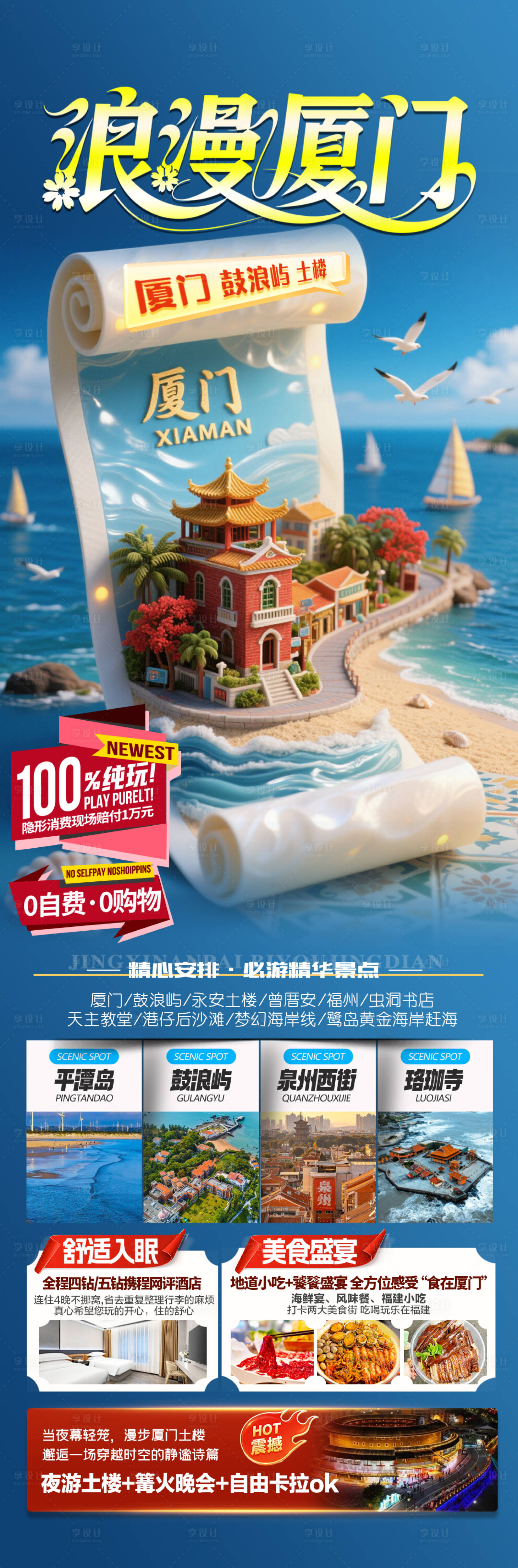 源文件下载【享设计】搜索编号：71400033790712101【厦门旅游海报】