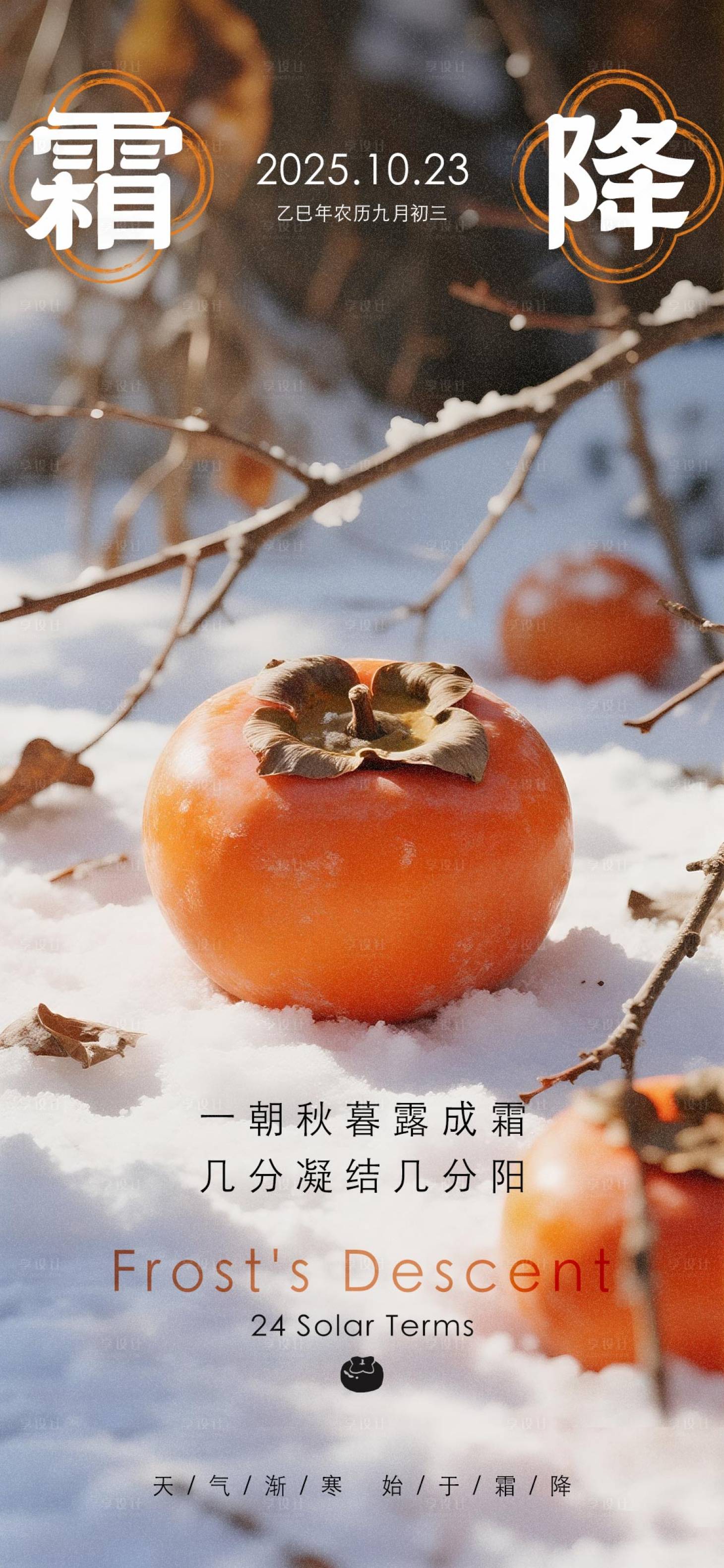 源文件下载【享设计】搜索编号：51980033515651346【霜降节气海报】