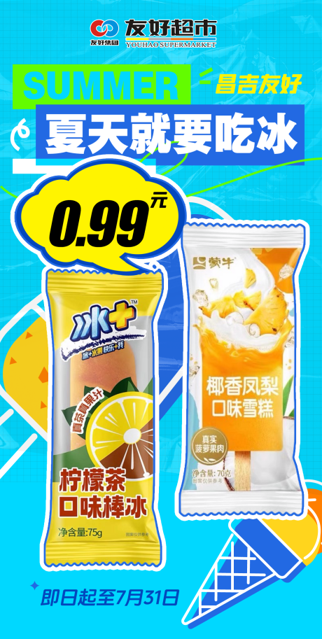 源文件下载【享设计】搜索编号：89950033723565080【夏天要吃冰】