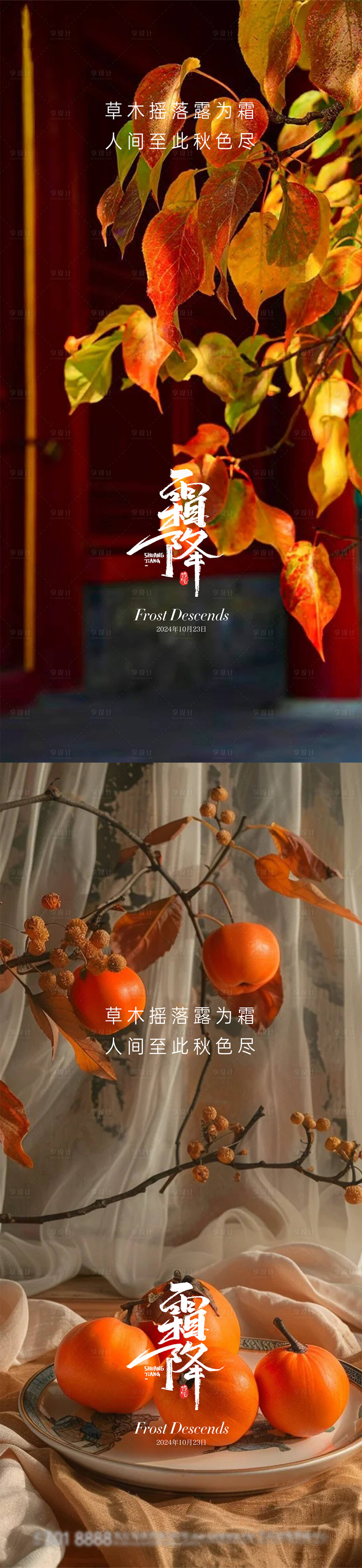 源文件下载【享设计】搜索编号：72950033405091823【霜降节气系列海报】