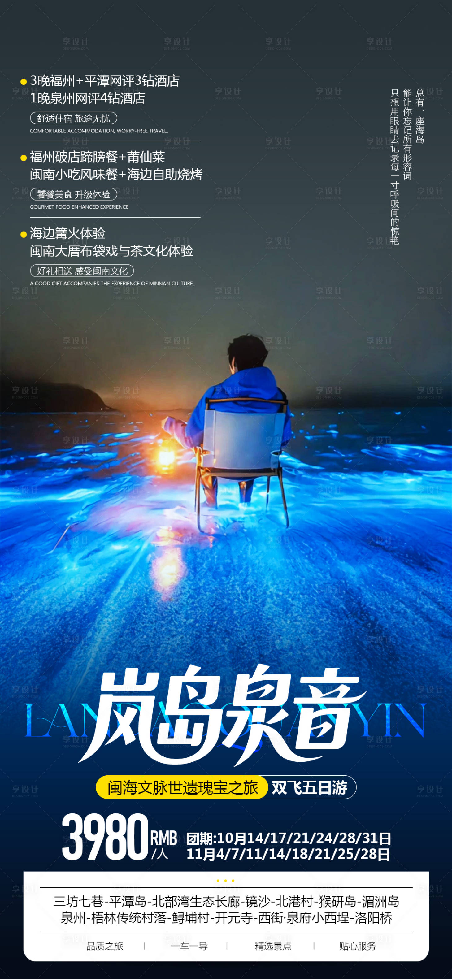 源文件下载【享设计】搜索编号：81450033721628889【福建平潭岛旅游海报】