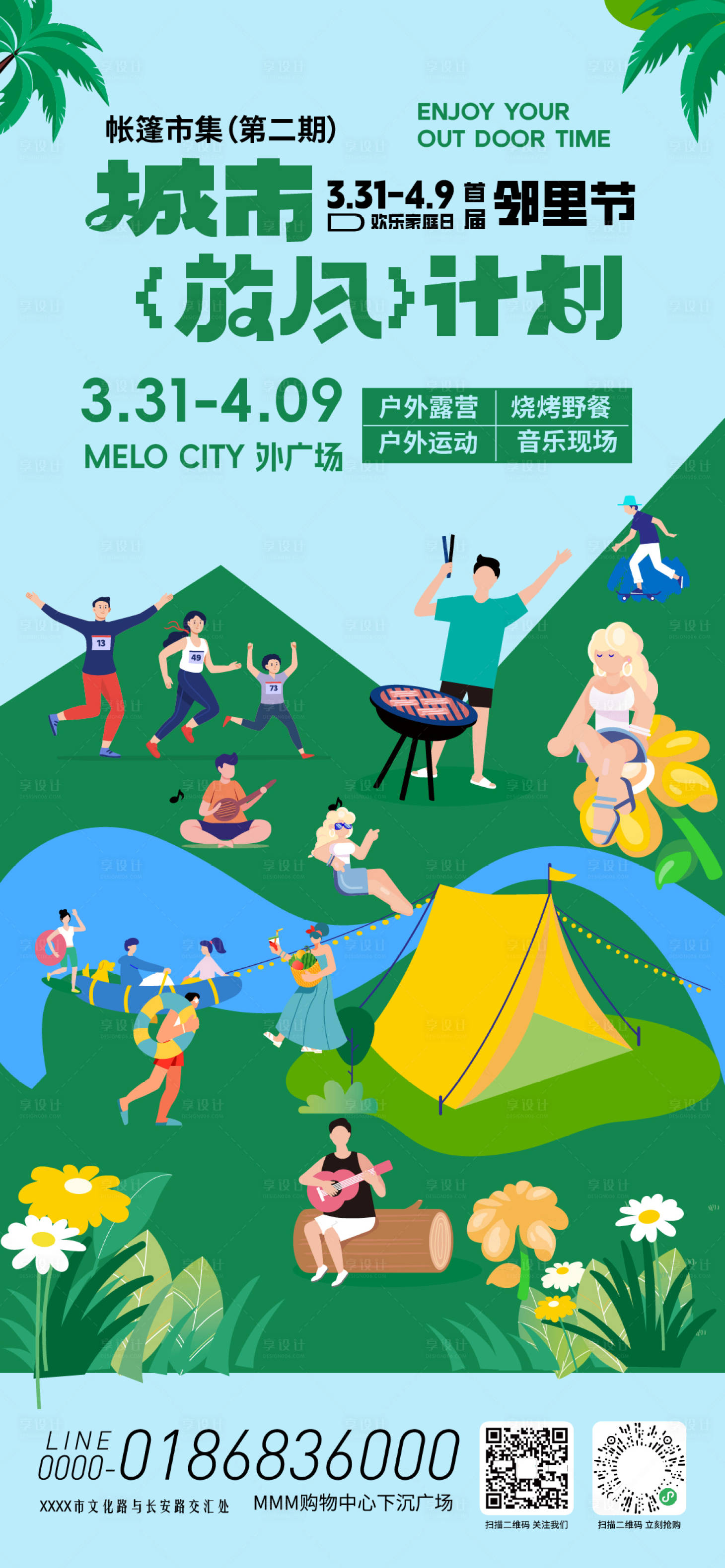 源文件下载【享设计】搜索编号：85490033467425954【城市放风计划邻里节海报】