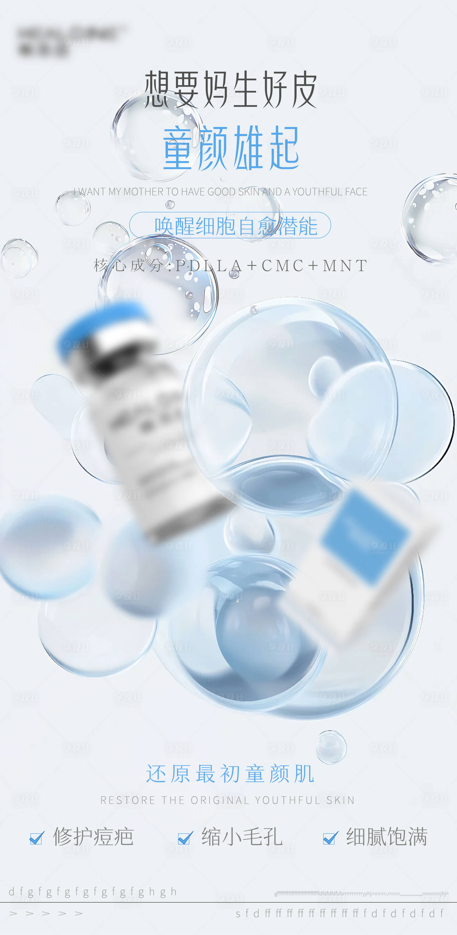 源文件下载【享设计】搜索编号：45670033521311050【医美美业宣传水光护肤产品海报】