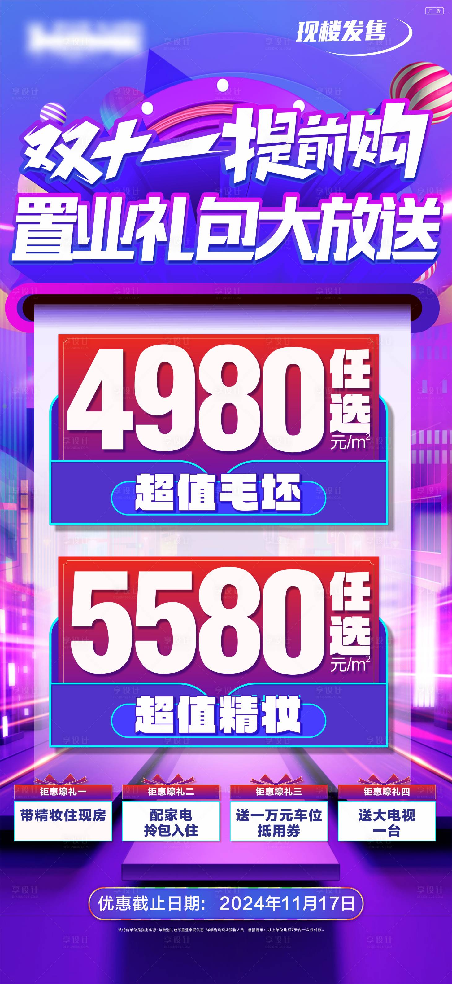 源文件下载【享设计】搜索编号：73840033624964507【双十一特价房大字报】