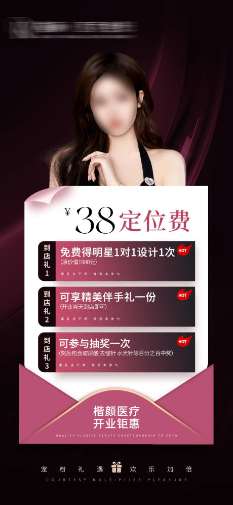 源文件下载【享设计】搜索编号：34460033666188243【轻医美开业活动海报】