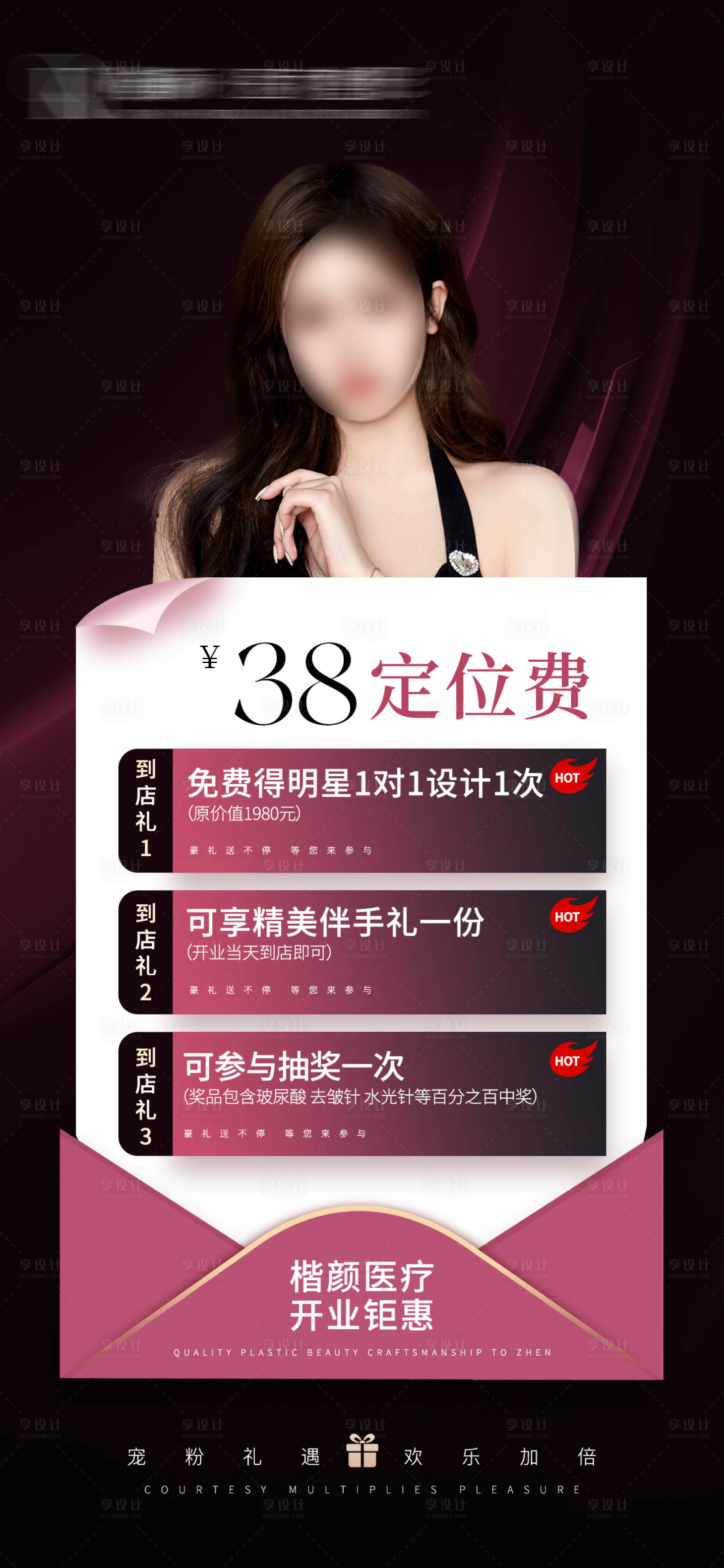 源文件下载【享设计】搜索编号：34460033666188243【轻医美开业活动海报】