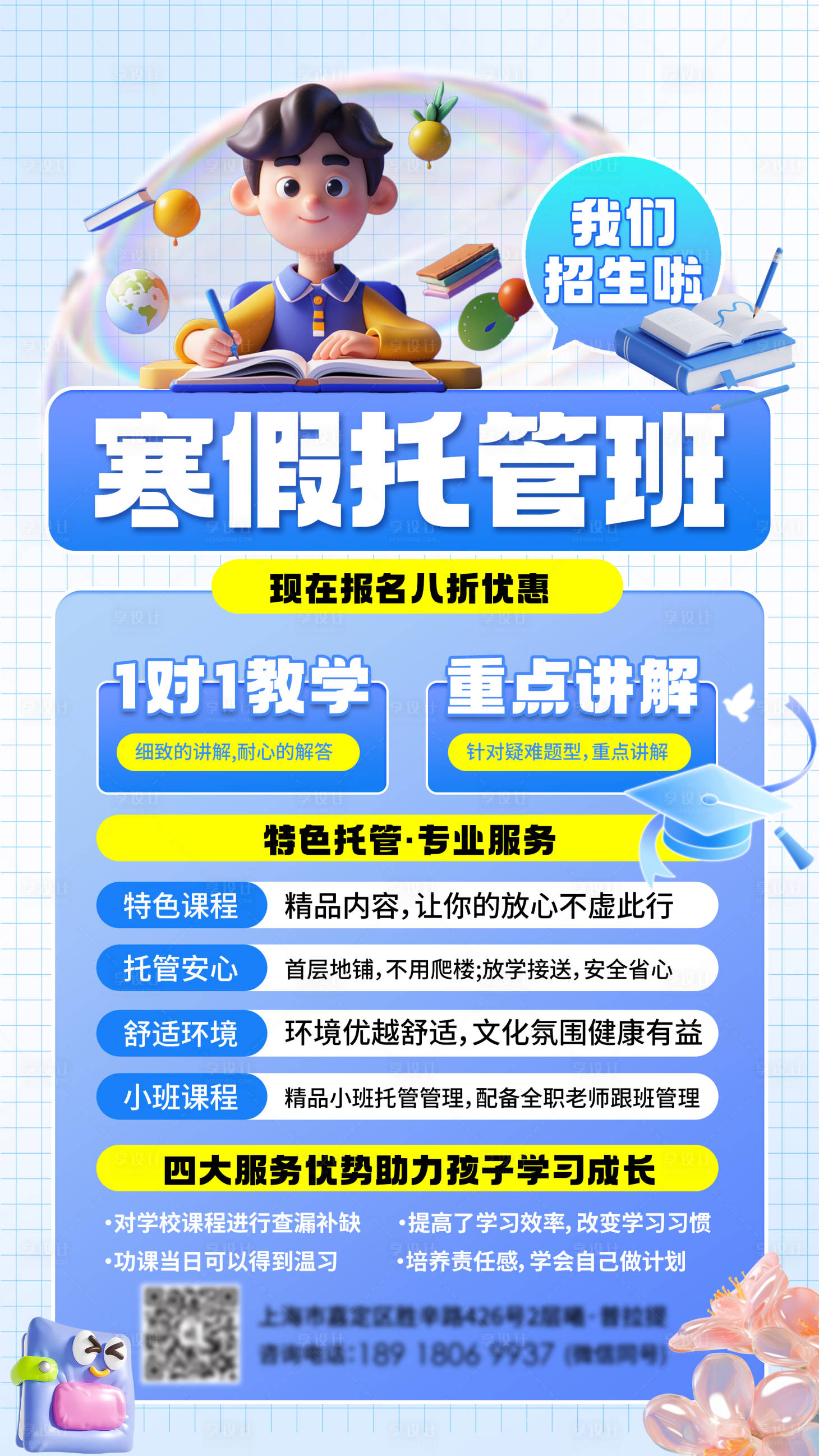 源文件下载【享设计】搜索编号：34830033370567496【寒假托管班招生海报】