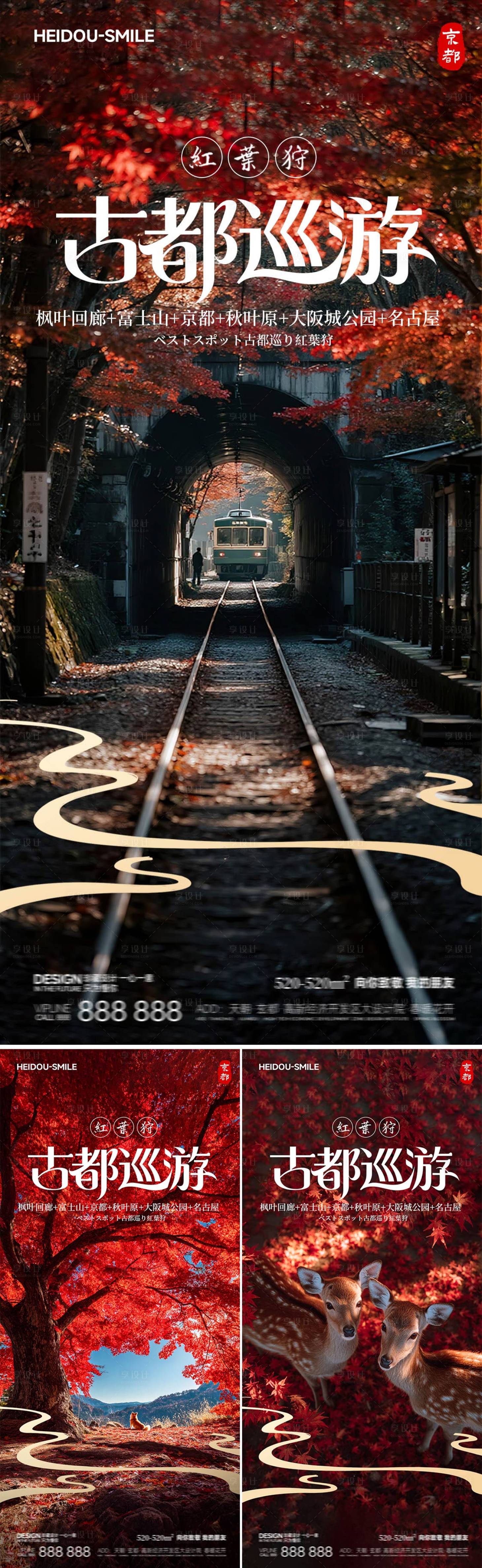 源文件下载【享设计】搜索编号：72220033804089037【日本古都巡游秋季红色赏枫旅游海报】