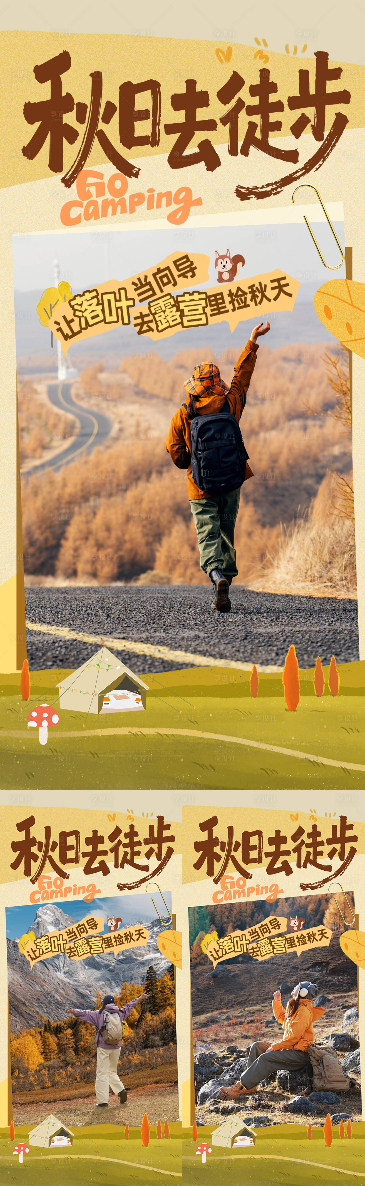 源文件下载【享设计】搜索编号：50530033422658760【新疆秋季系列海报】