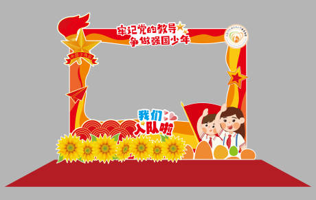 源文件下载【享设计】搜索编号：50200033762725523【少先队拍照框】