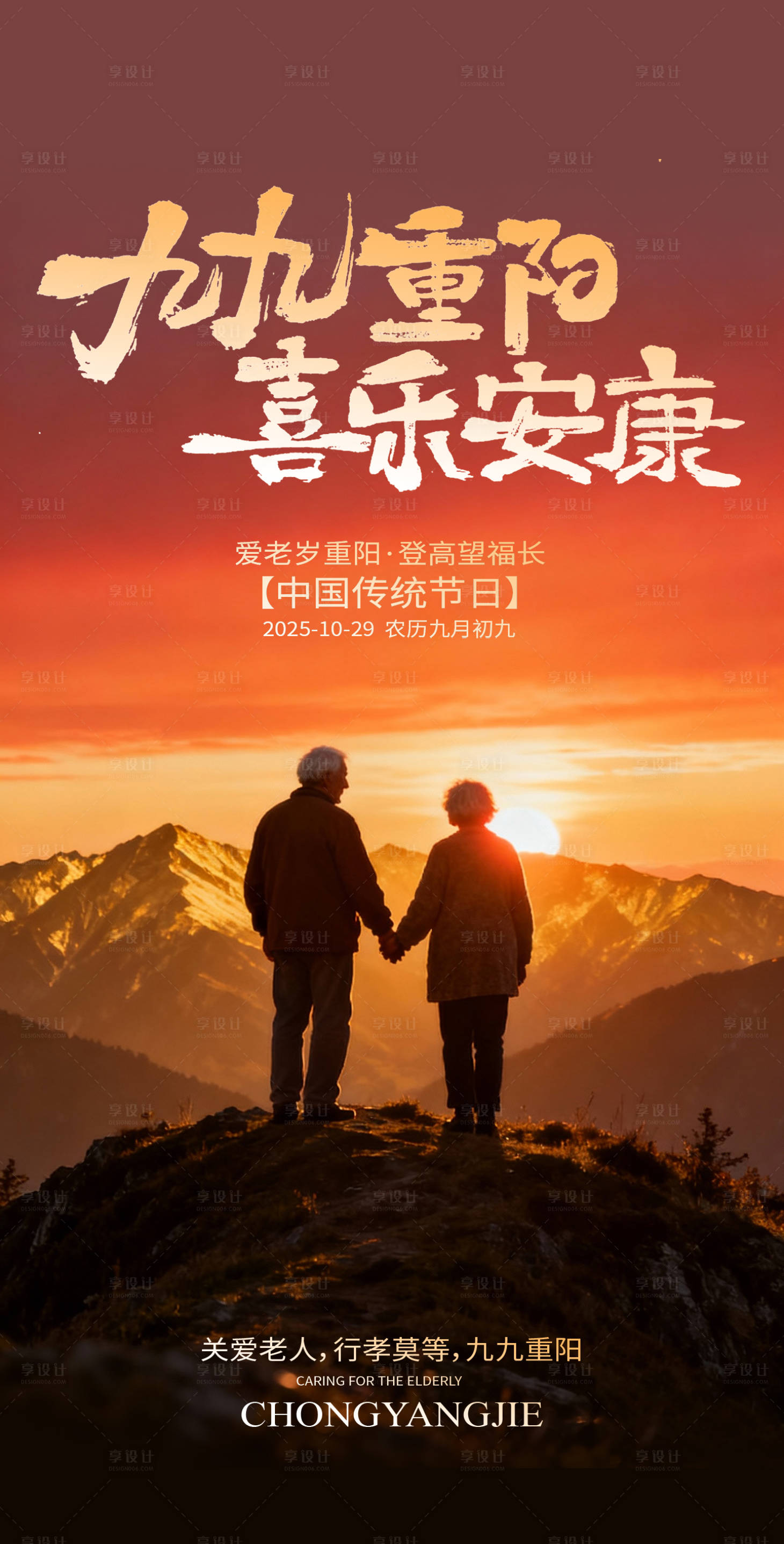 源文件下载【享设计】搜索编号：85990033691554698【九九重阳喜乐安康】