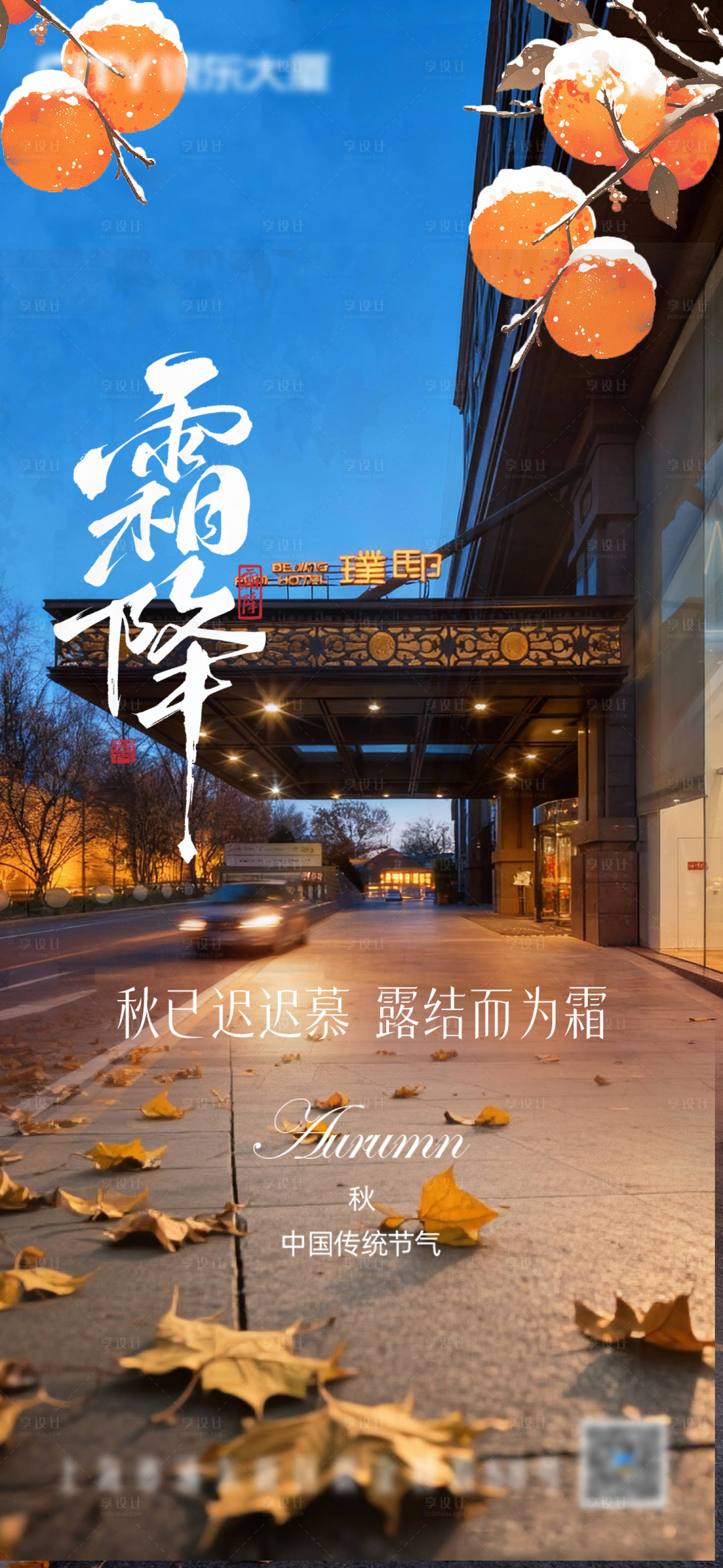 源文件下载【享设计】搜索编号：24290033610647084【霜降酒店节气海报】