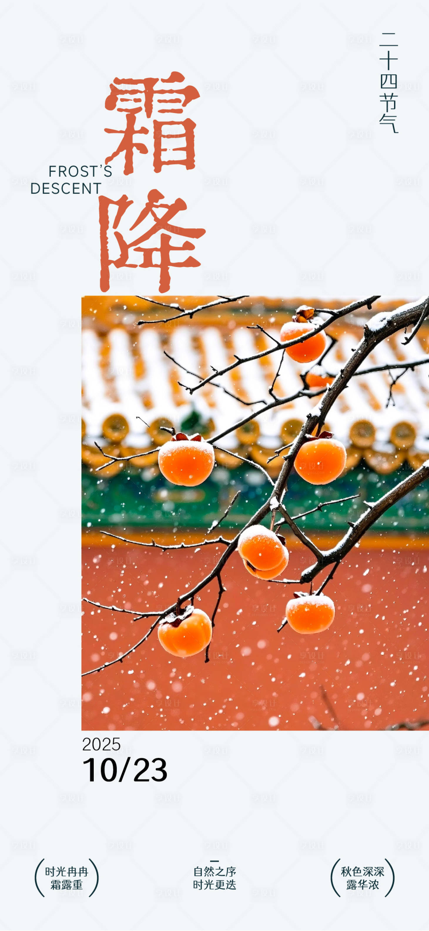 源文件下载【享设计】搜索编号：70100033479323081【霜降节气海报】
