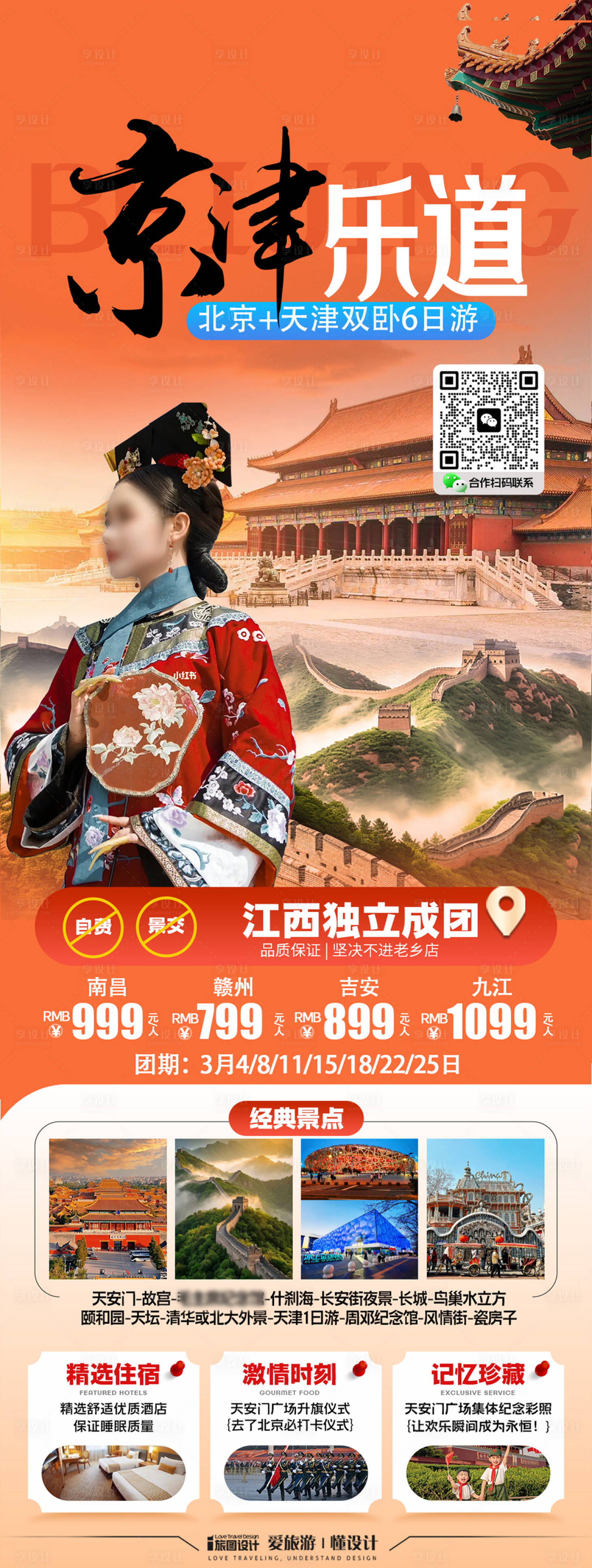 源文件下载【享设计】搜索编号：70320033738893886【北京天津旅游海报】