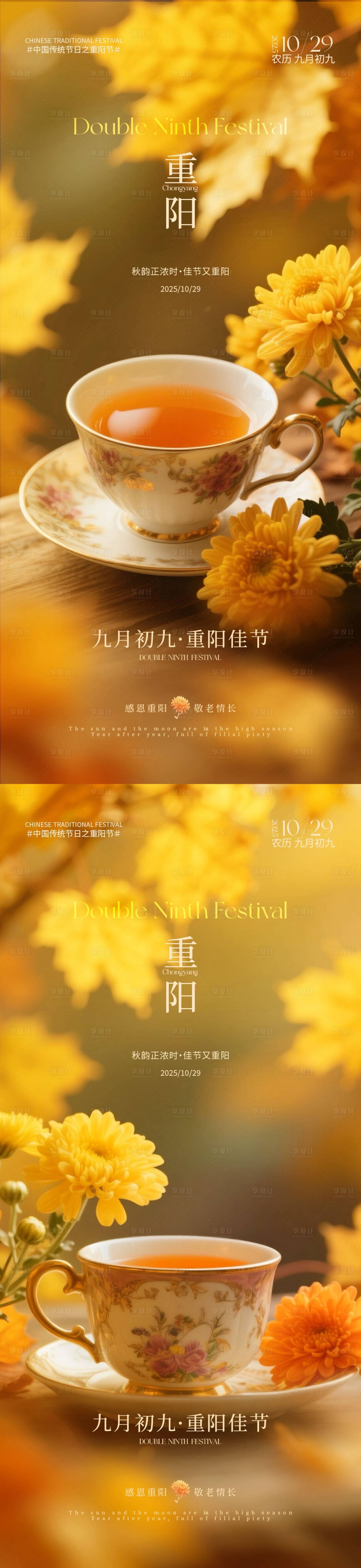 源文件下载【享设计】搜索编号：19650033594407895【地产重阳节菊花系列海报】