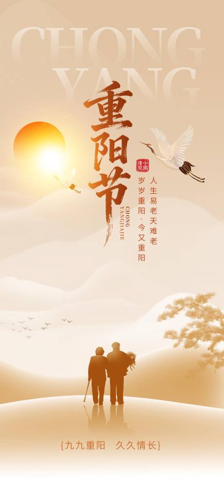 源文件下载【享设计】搜索编号：59360033691644851【重阳节宣传海报】