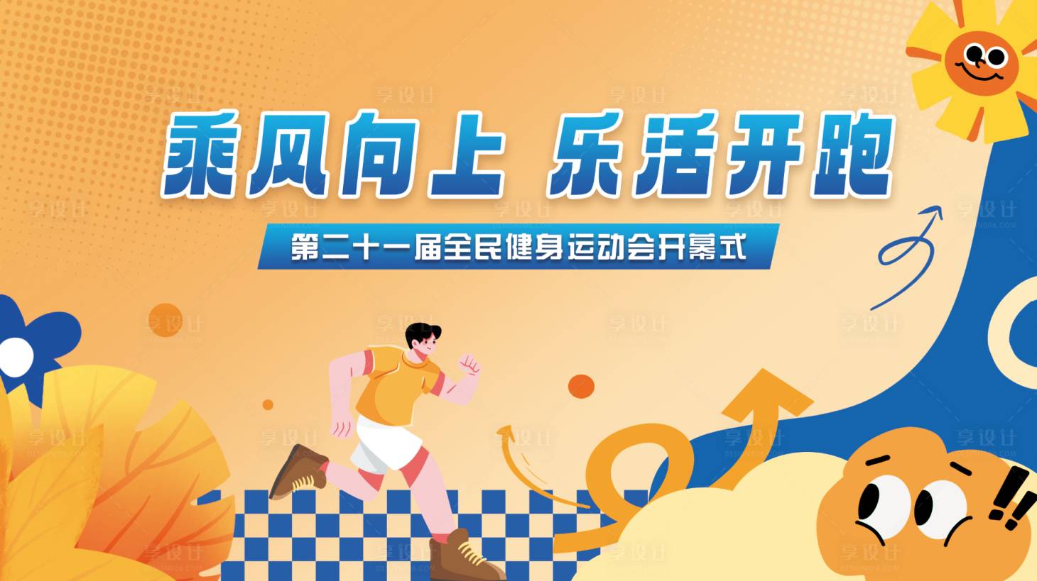 源文件下载【享设计】搜索编号：85590033807532044【全民健身运动会活动背景板】