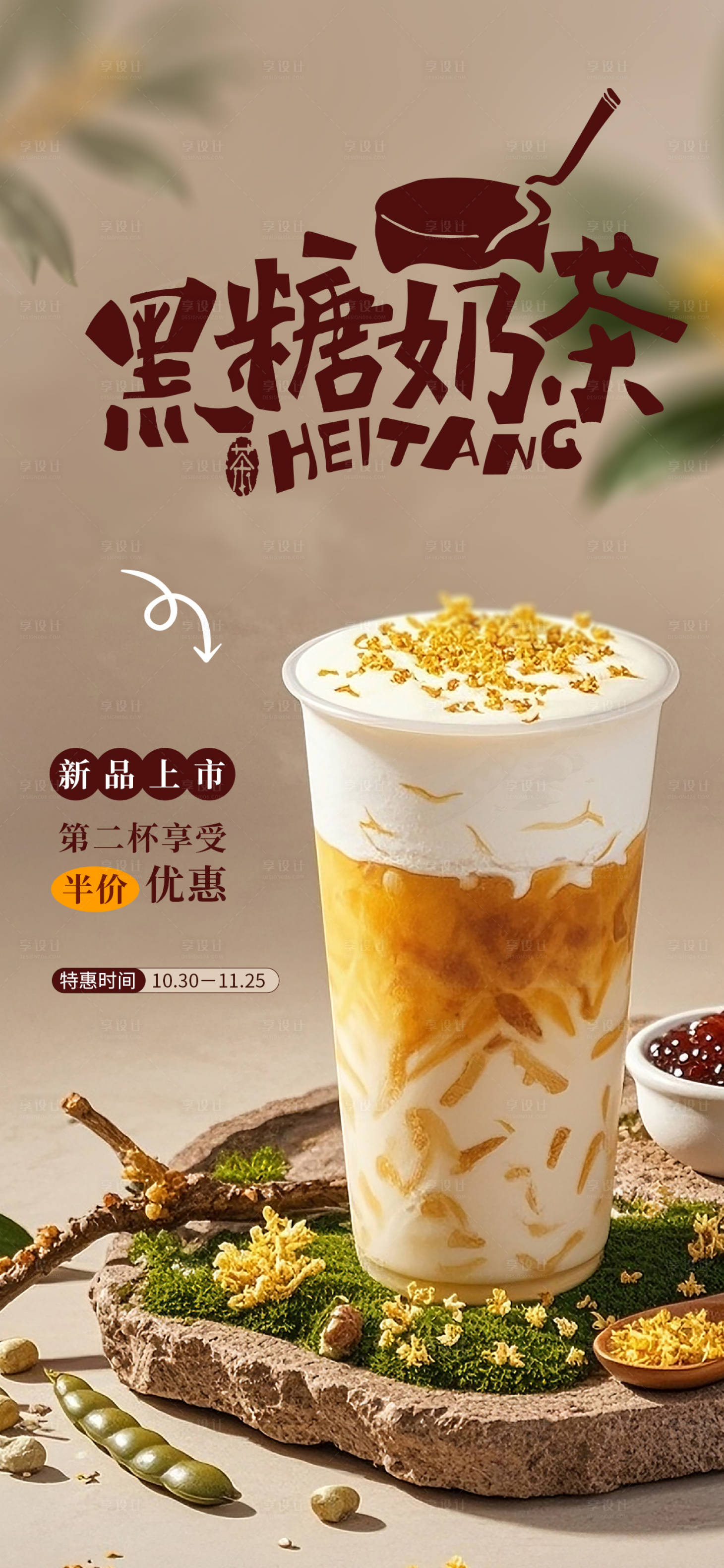 源文件下载【享设计】搜索编号：10120033706727878【秋日暖冬奶茶热饮海报】