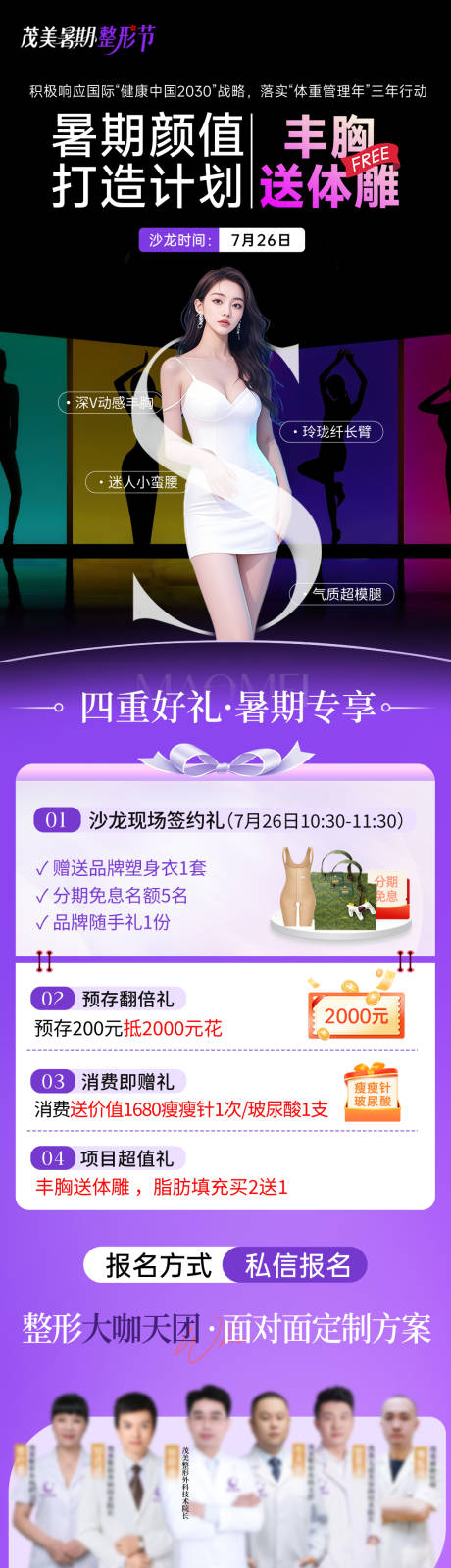 源文件下载【享设计】搜索编号：80610033599734821【暑期整形体雕活动海报】