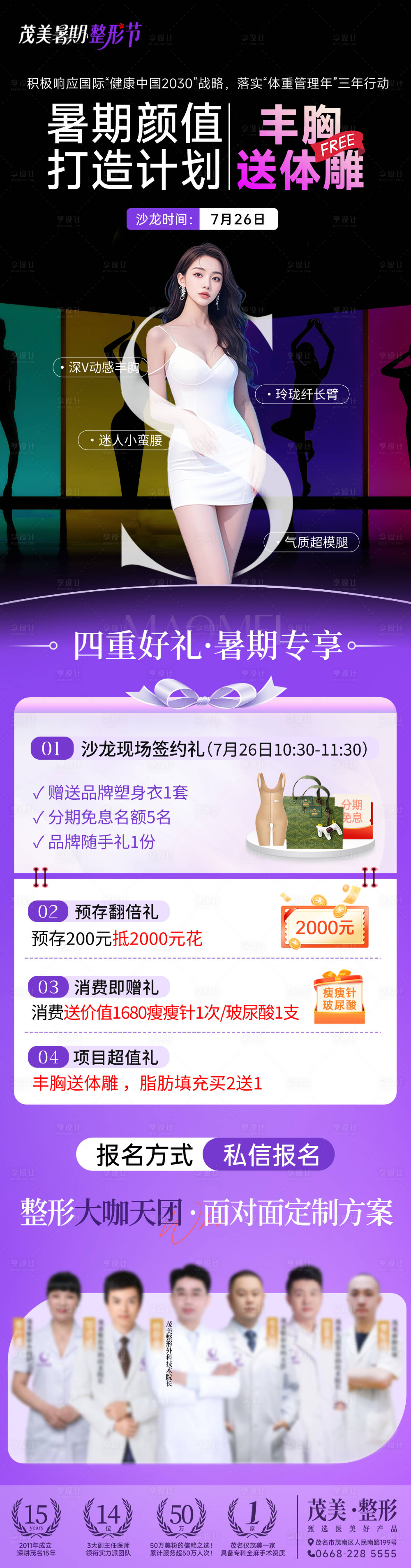 源文件下载【享设计】搜索编号：80610033599734821【暑期整形体雕活动海报】