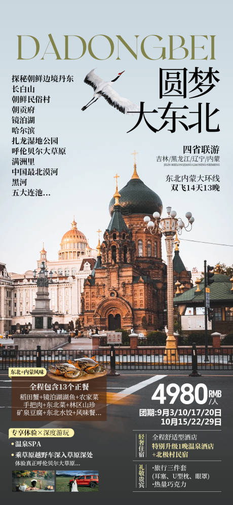源文件下载【享设计】搜索编号：77750033454129259【圆梦大东北旅游海报】