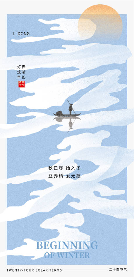 源文件下載【享設計】搜索編號：97780033767232922【地產立冬節氣海報】