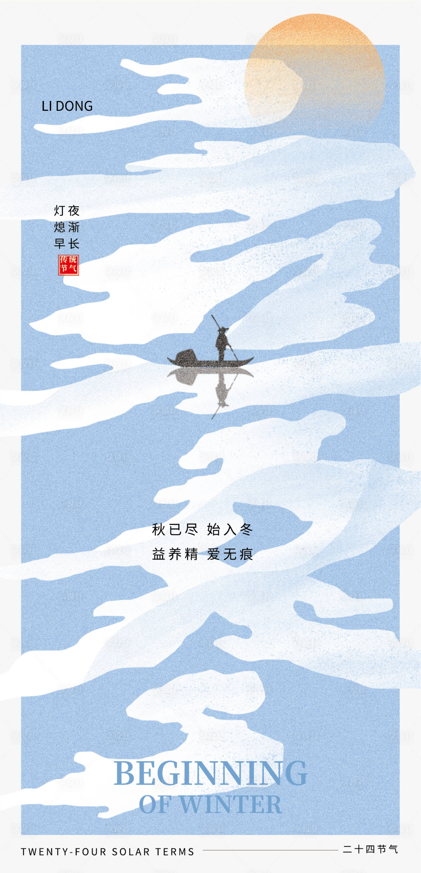 源文件下载【享设计】搜索编号：97780033767232922【地产立冬节气海报】