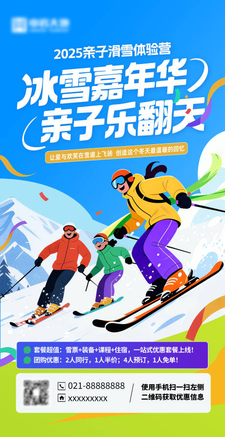 源文件下载【享设计】搜索编号：53160033428299642【亲子滑雪海报】