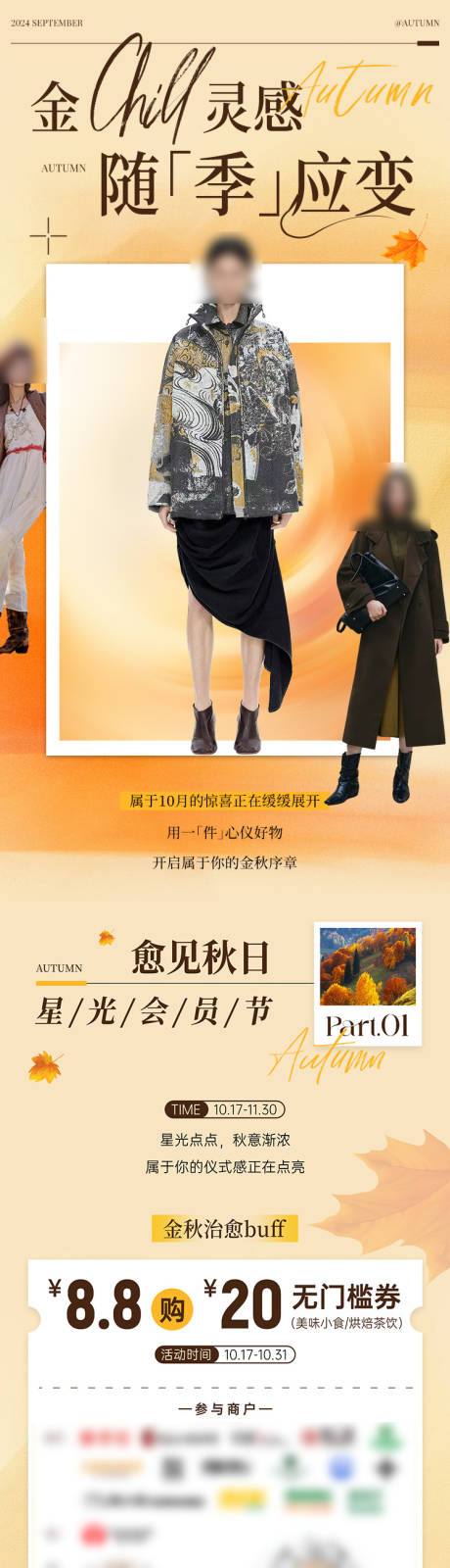 源文件下载【享设计】搜索编号：19250033743385866【秋季灵感穿搭服饰长图推文】