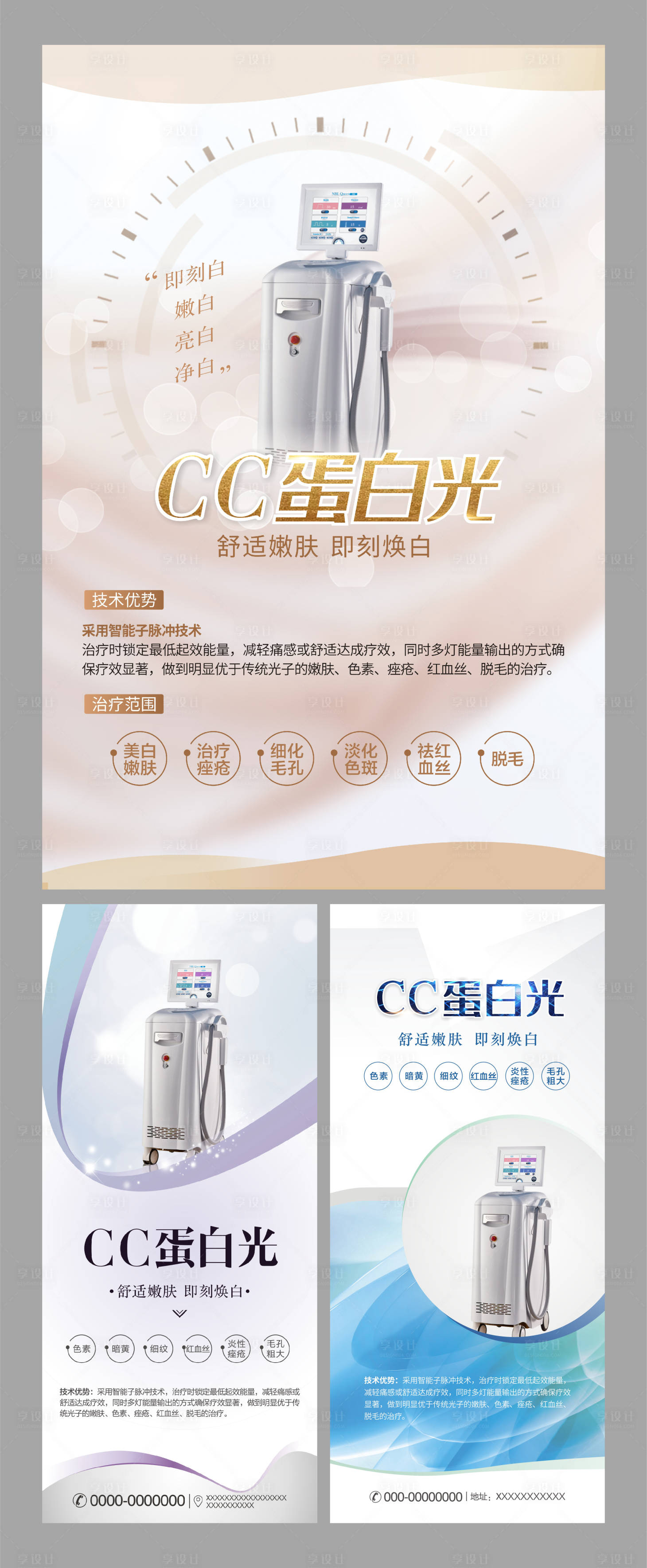 源文件下载【享设计】搜索编号：10590033419454937【医美CC蛋白光系列展架】