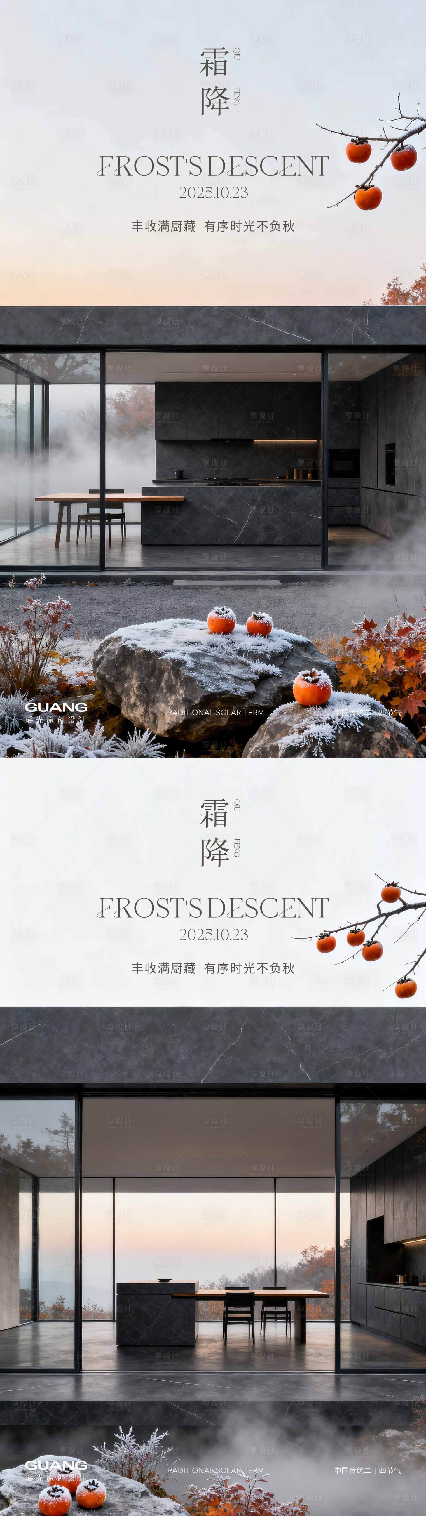 源文件下载【享设计】搜索编号：52630033394935375【霜降橱柜产品节气海报】