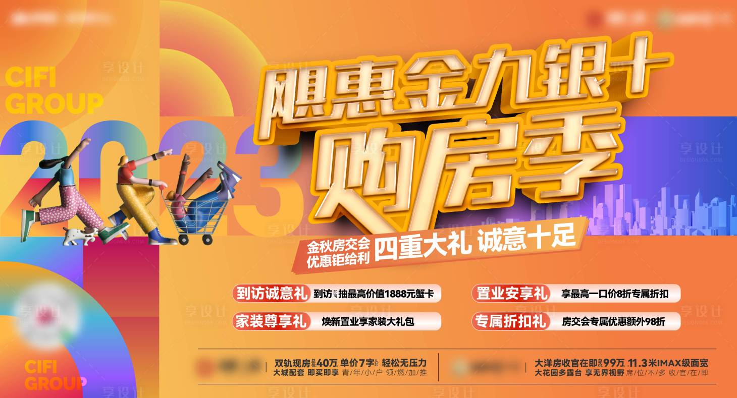 源文件下载【享设计】搜索编号：42190033795641179【购房季主画面】