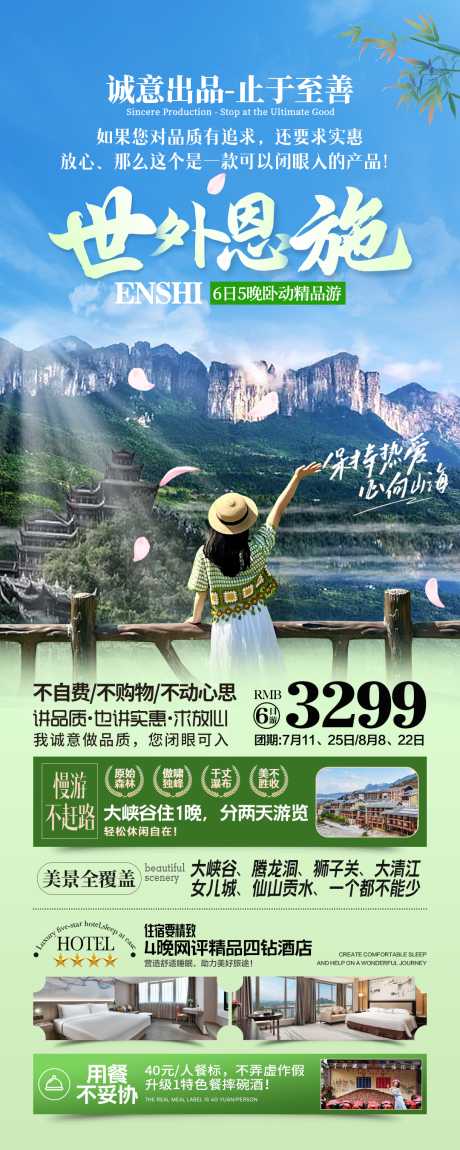 源文件下载【享设计】搜索编号：42710033717907490【世外恩施旅游海报】