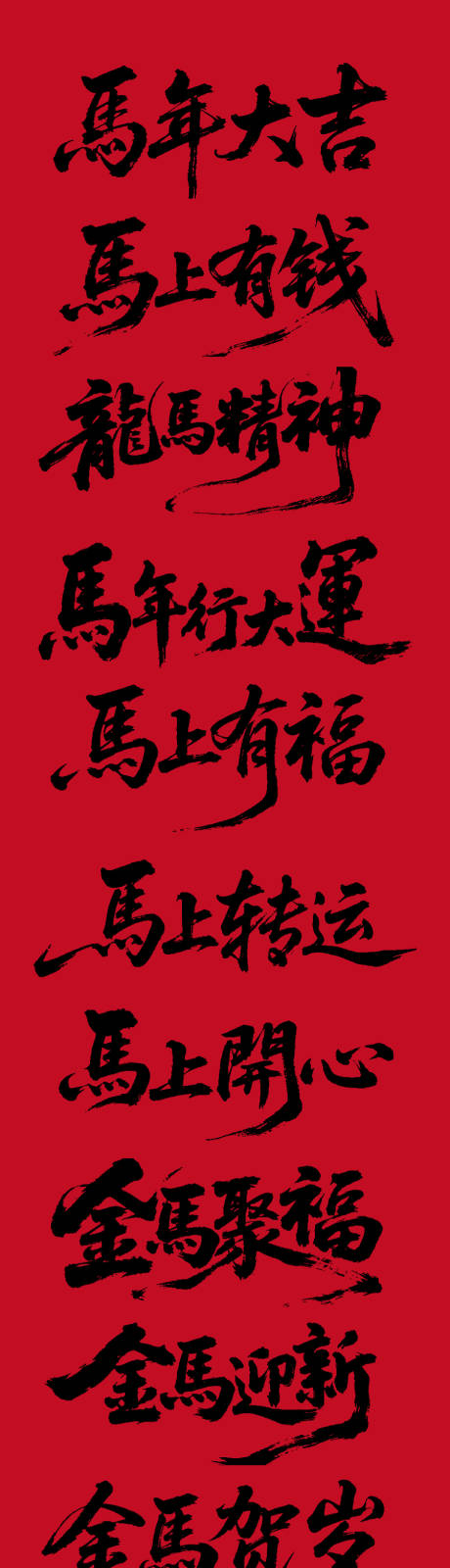 源文件下载【享设计】搜索编号：86460033764173621【马年艺术字体设计】