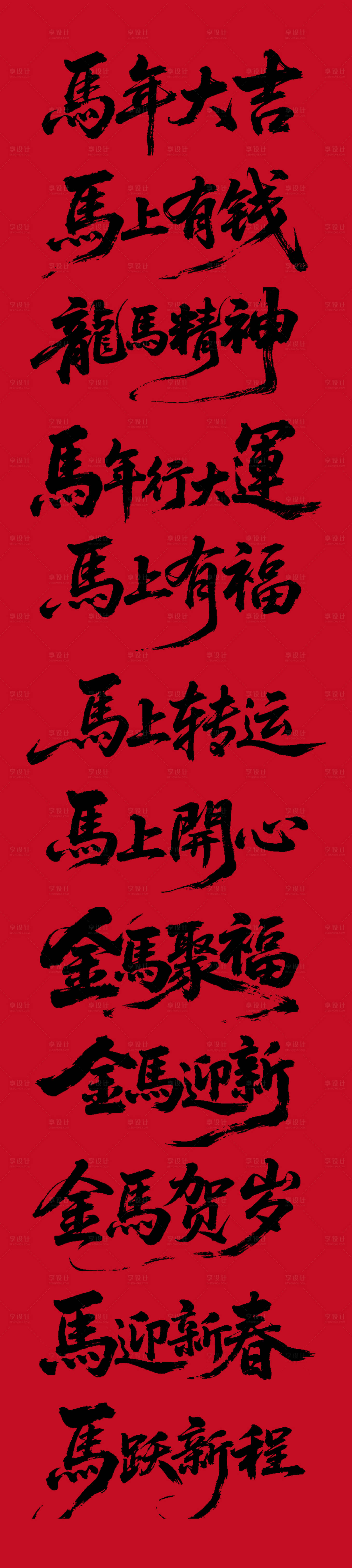 源文件下载【享设计】搜索编号：86460033764173621【马年艺术字体设计】