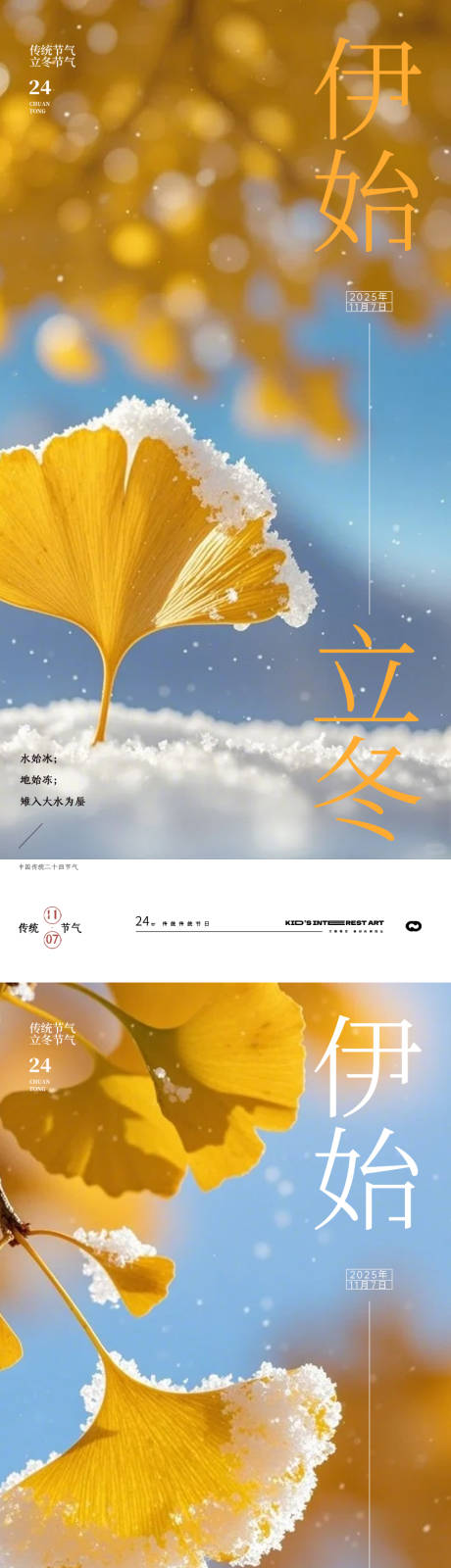 源文件下载【享设计】搜索编号：10450033757171830【立冬银杏叶节气海报】