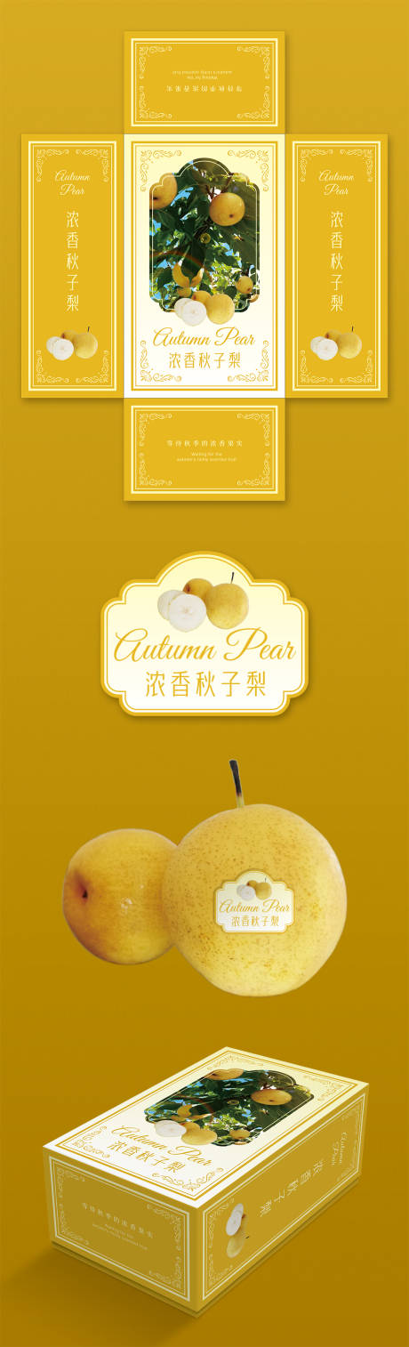 源文件下载【享设计】搜索编号：99560033502182013【浓香秋子梨包装】