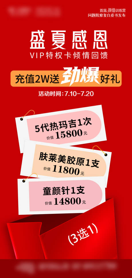 源文件下载【享设计】搜索编号：63180033605487309【医美充值海报推图】