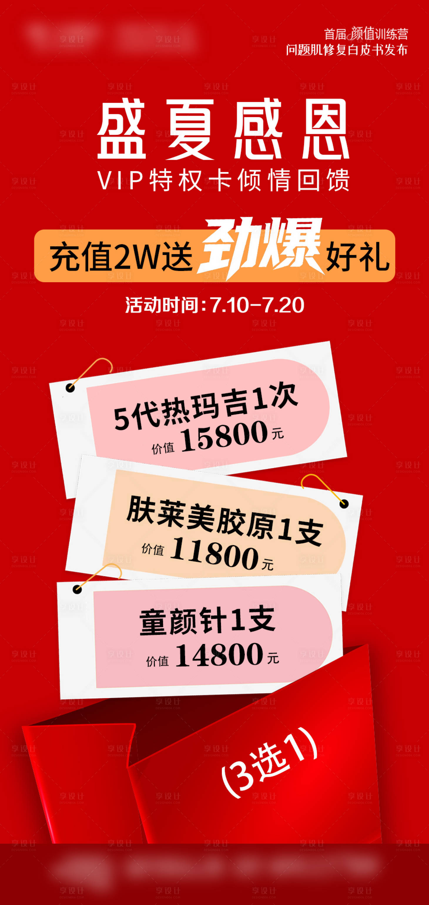 源文件下载【享设计】搜索编号：63180033605487309【医美充值海报推图】