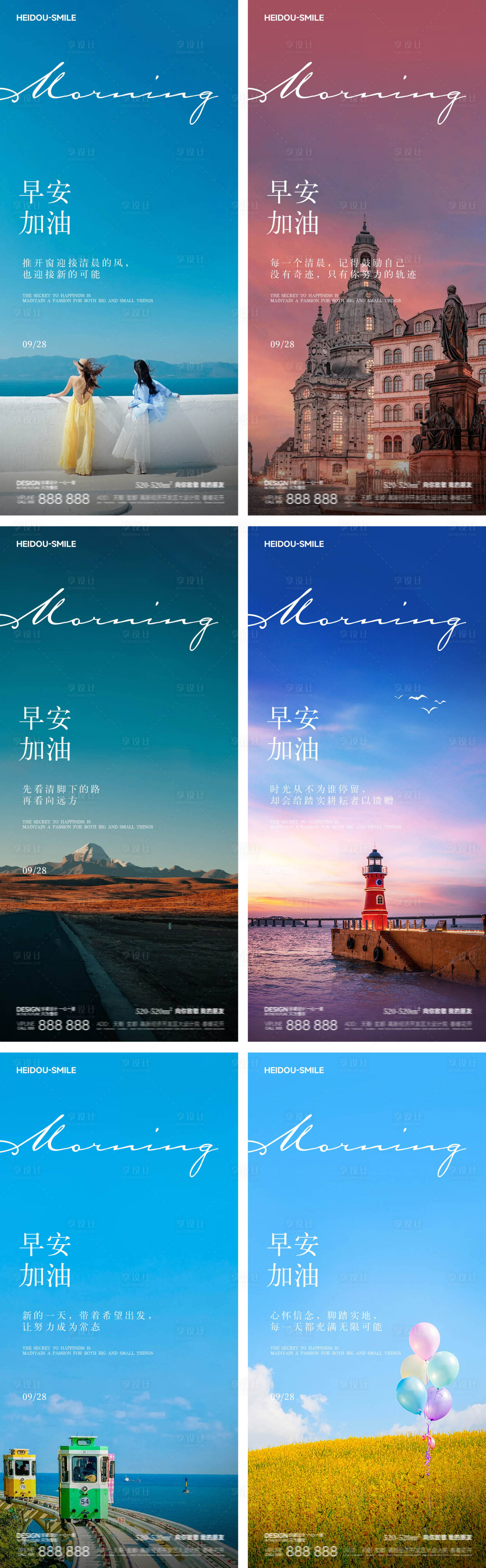 源文件下载【享设计】搜索编号：54190033507424061【早安旅游风景励志系列海报】