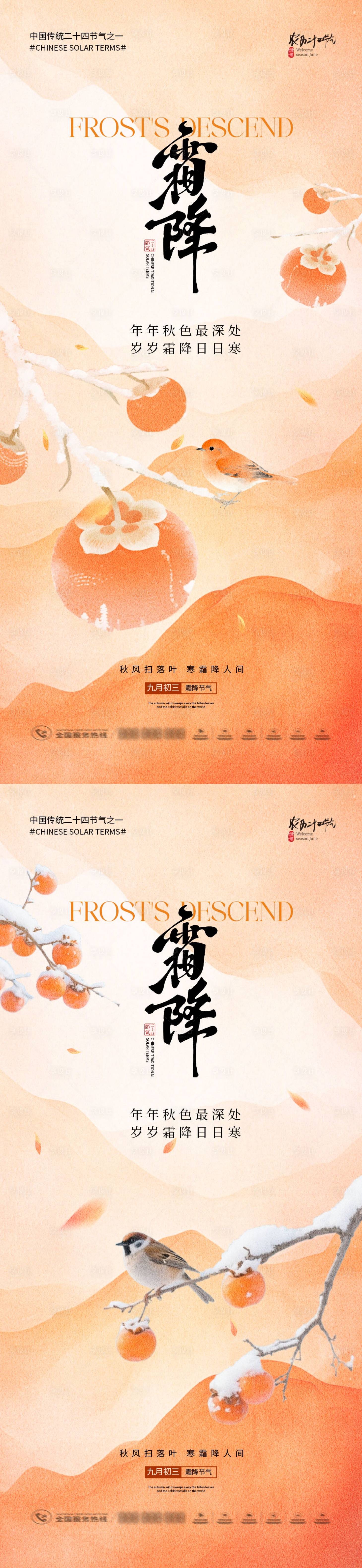 源文件下载【享设计】搜索编号：93830033392249473【地产霜降意境插画系列海报】